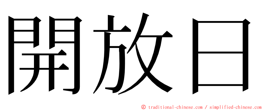 開放日 ming font