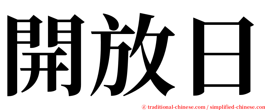 開放日 serif font