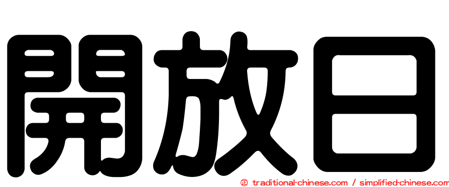 開放日