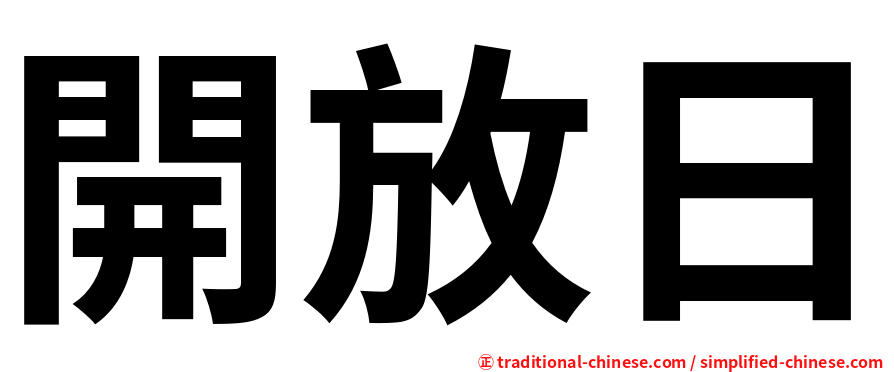 開放日