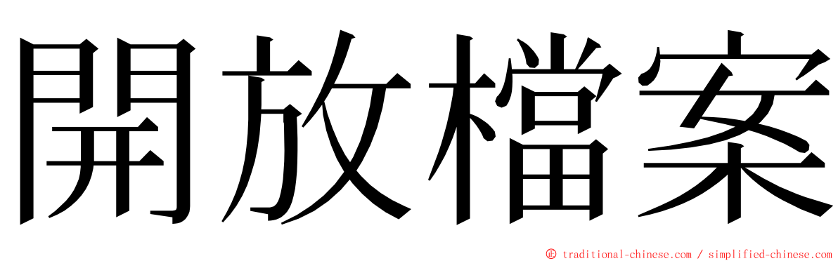 開放檔案 ming font