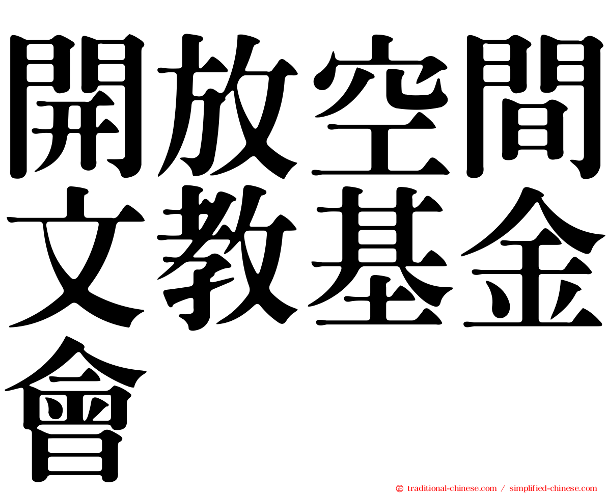 開放空間文教基金會