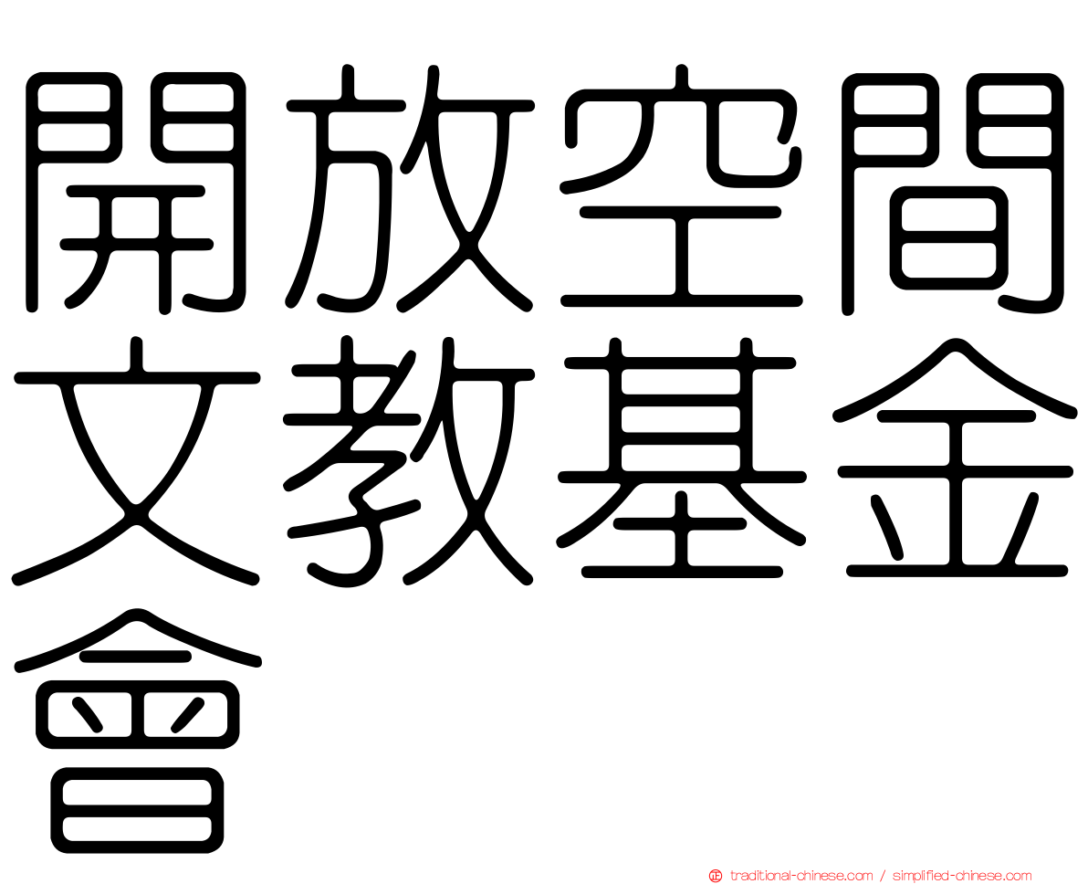 開放空間文教基金會