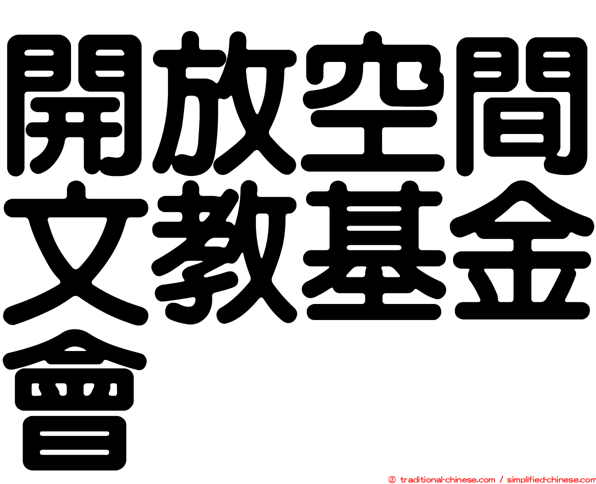 開放空間文教基金會