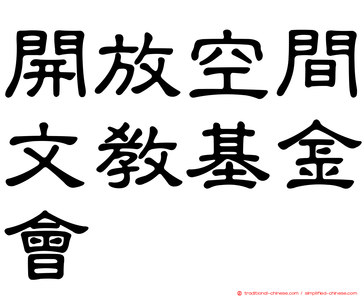 開放空間文教基金會