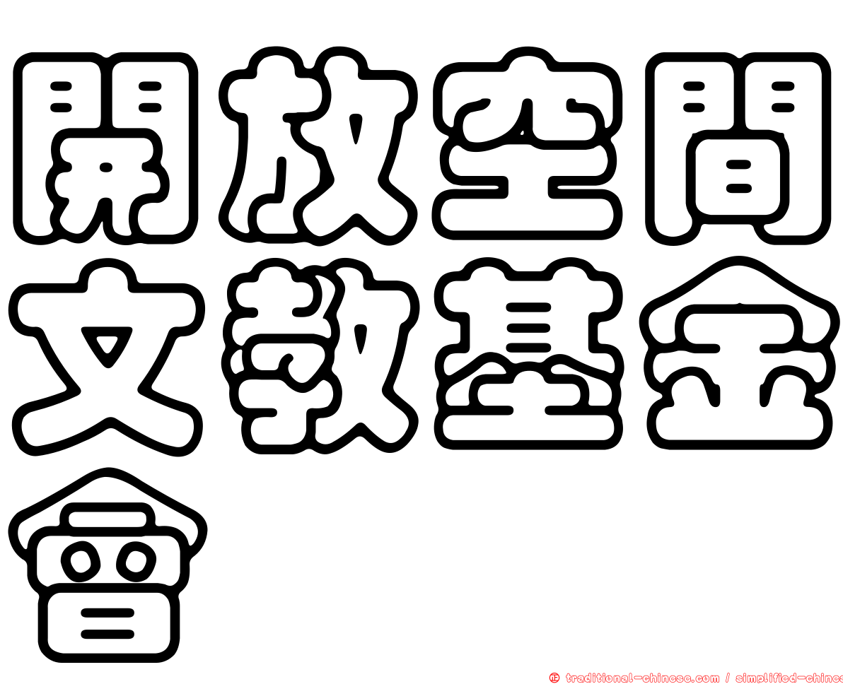 開放空間文教基金會