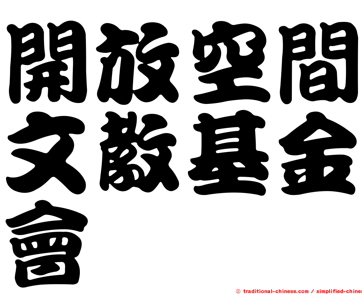 開放空間文教基金會