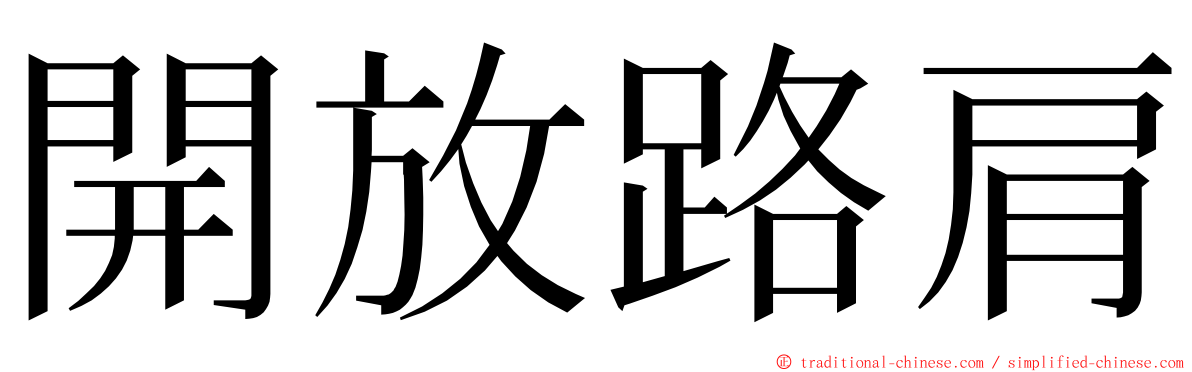 開放路肩 ming font