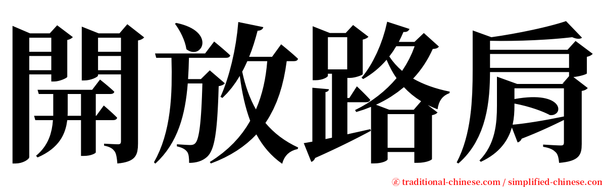 開放路肩 serif font