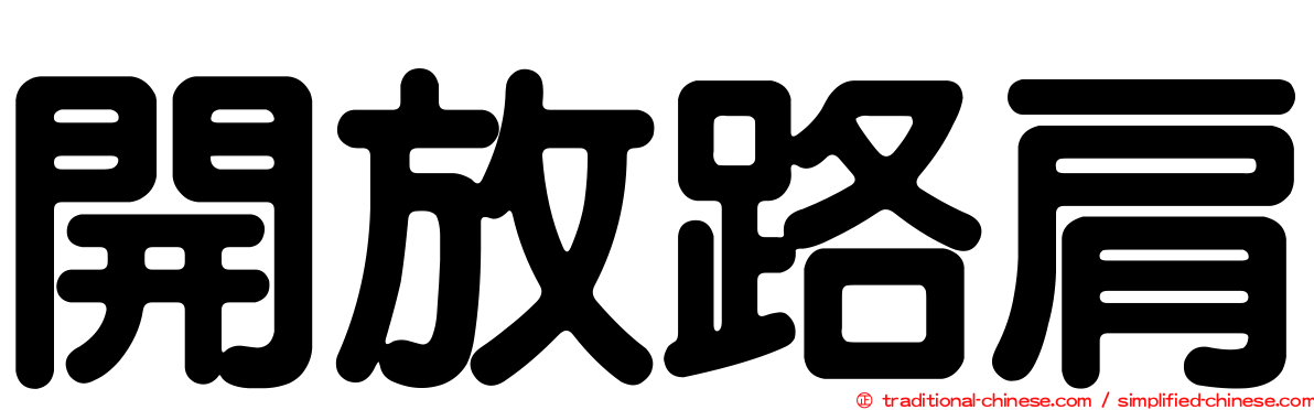 開放路肩