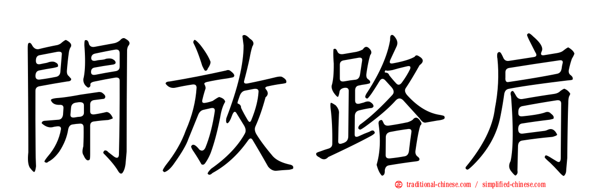 開放路肩
