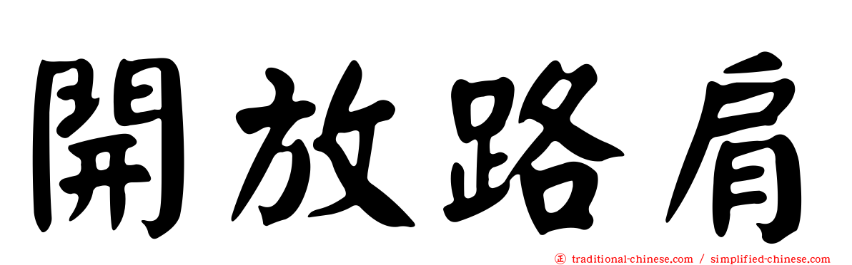開放路肩