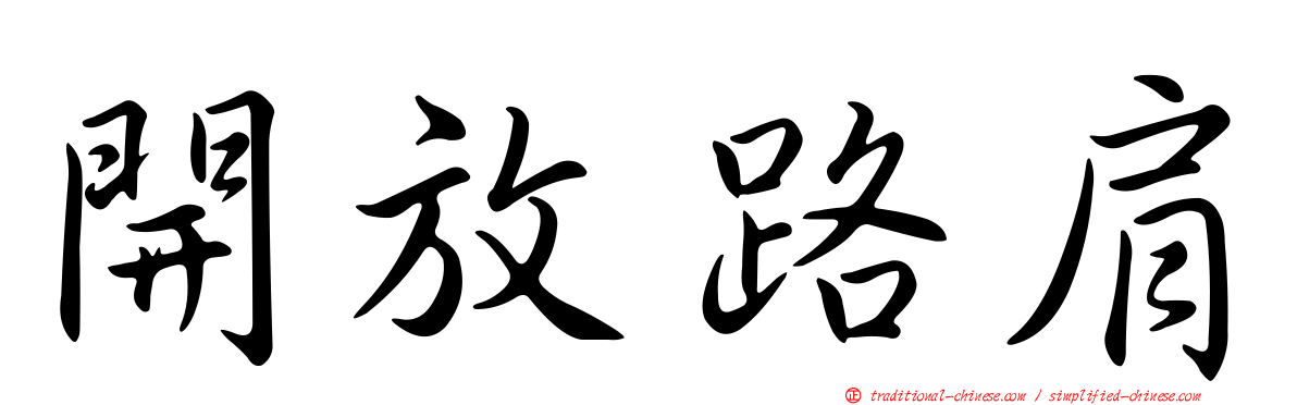 開放路肩