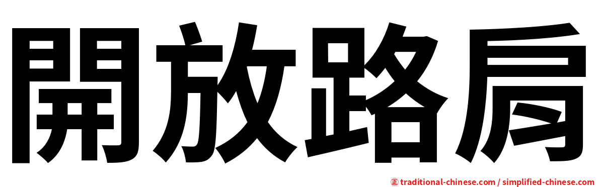 開放路肩