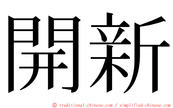 開新 ming font