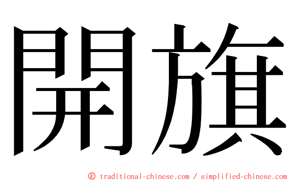 開旗 ming font