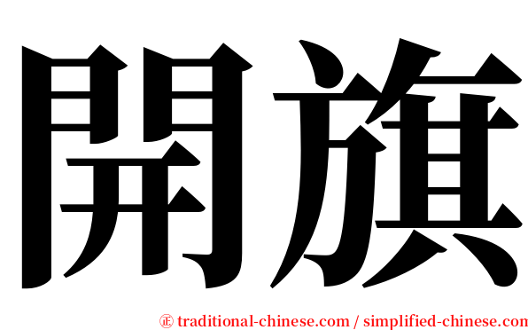 開旗 serif font