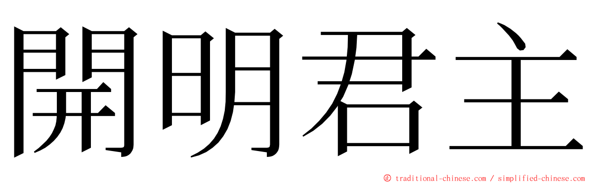 開明君主 ming font