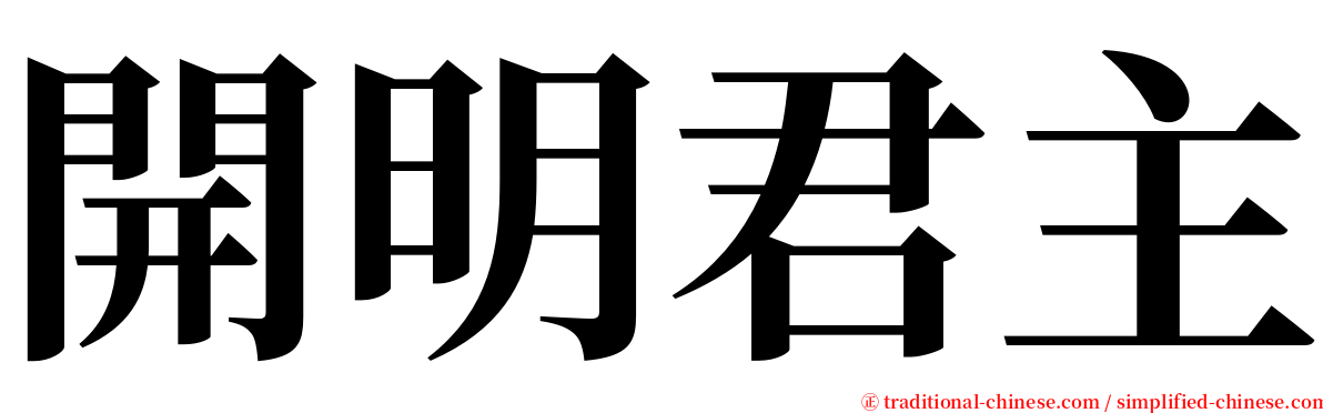 開明君主 serif font