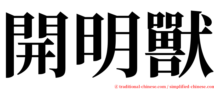 開明獸 serif font