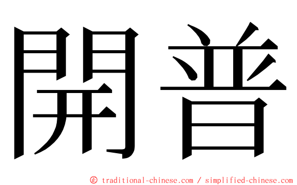 開普 ming font