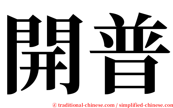 開普 serif font