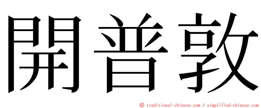 開普敦 ming font