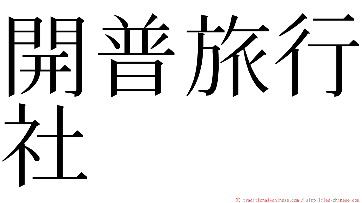 開普旅行社 ming font