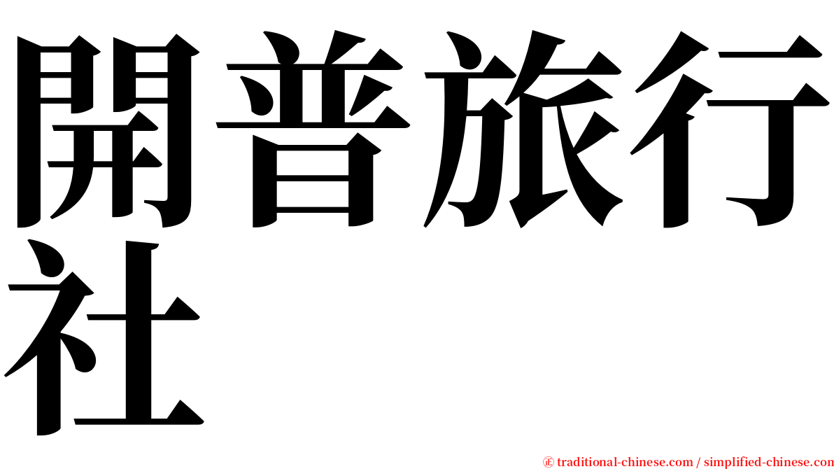 開普旅行社 serif font