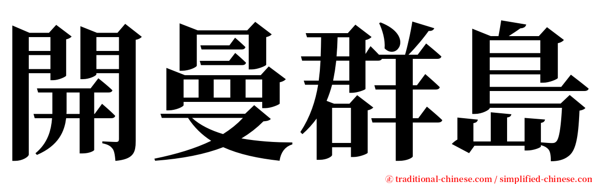 開曼群島 serif font