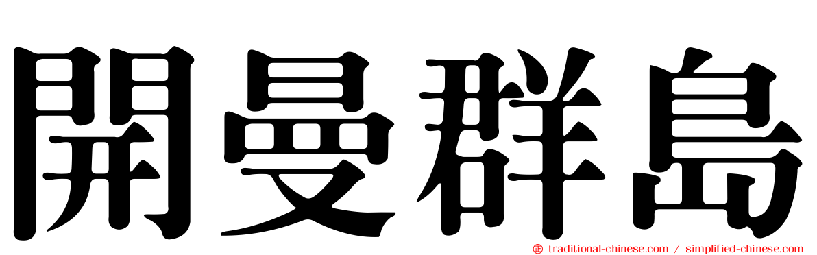 開曼群島