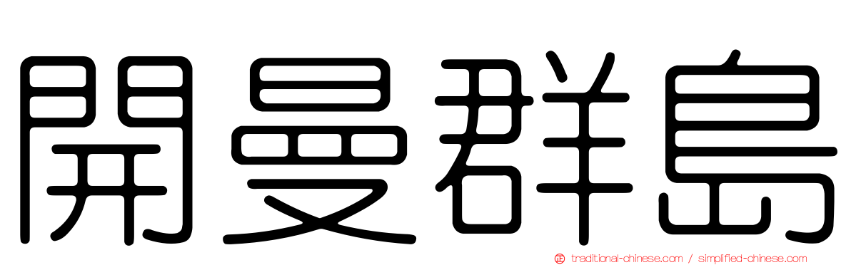 開曼群島