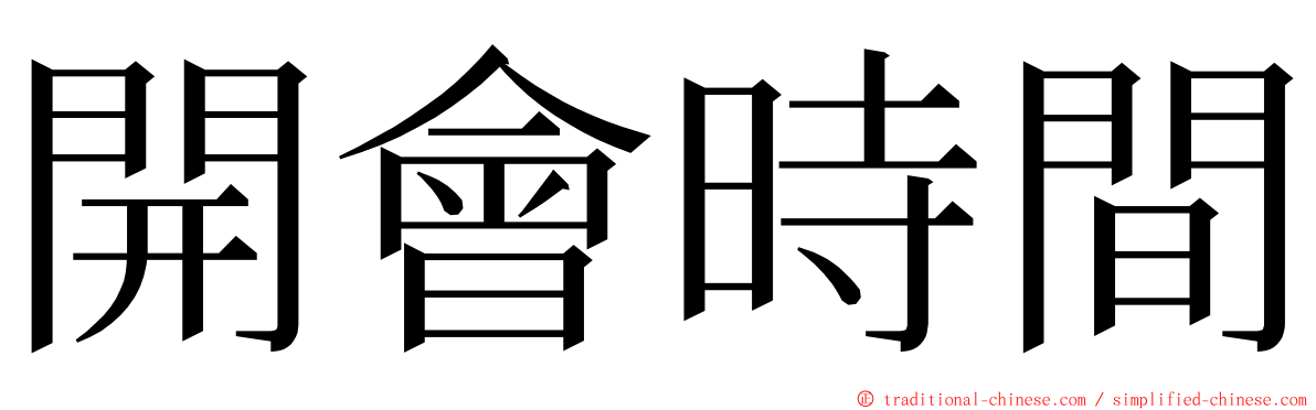 開會時間 ming font