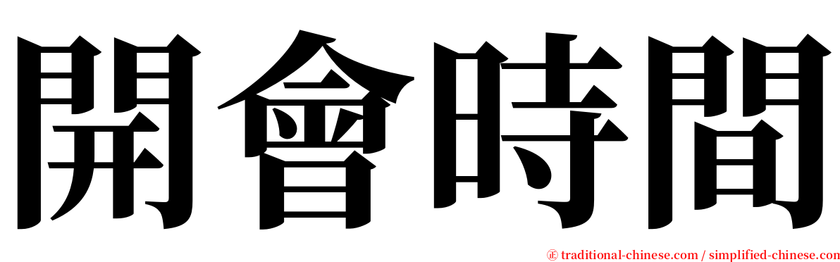 開會時間 serif font