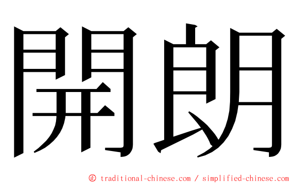 開朗 ming font
