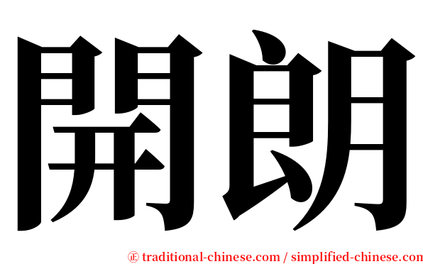開朗 serif font