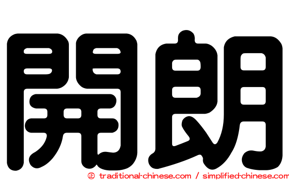 開朗