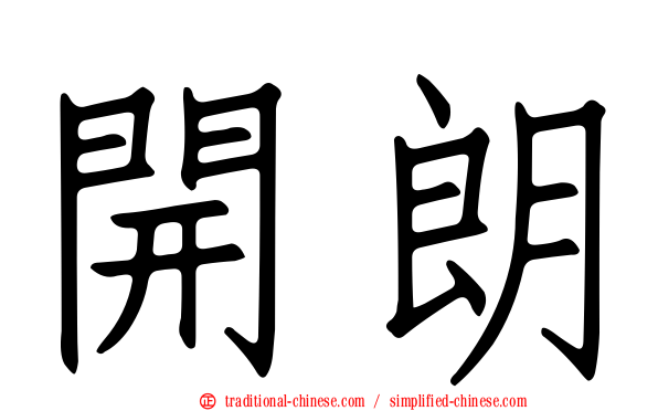 開朗