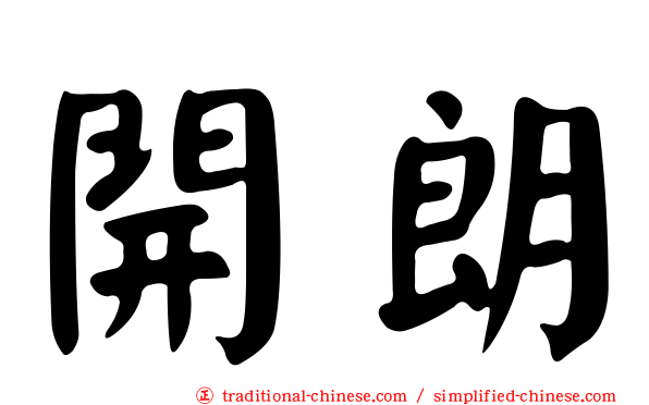 開朗