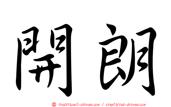 開朗
