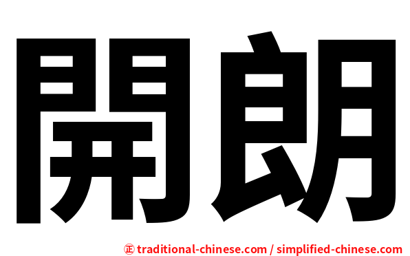 開朗