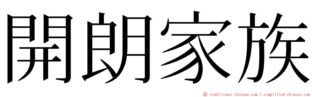 開朗家族 ming font