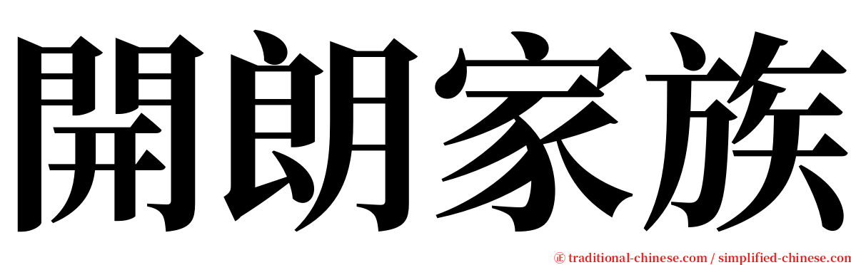 開朗家族 serif font