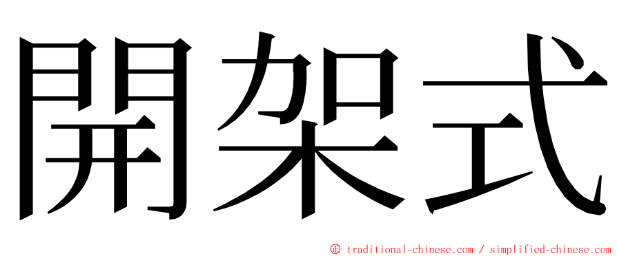 開架式 ming font