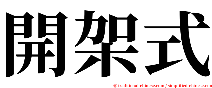 開架式 serif font