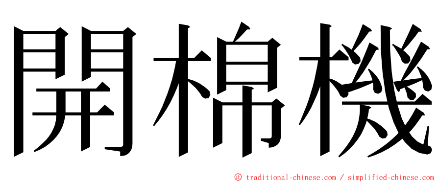 開棉機 ming font