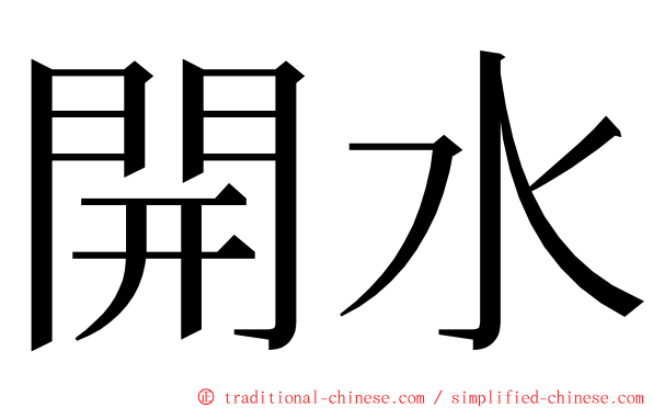 開水 ming font