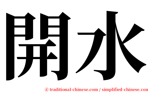 開水 serif font