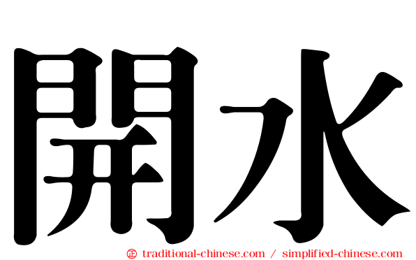 開水
