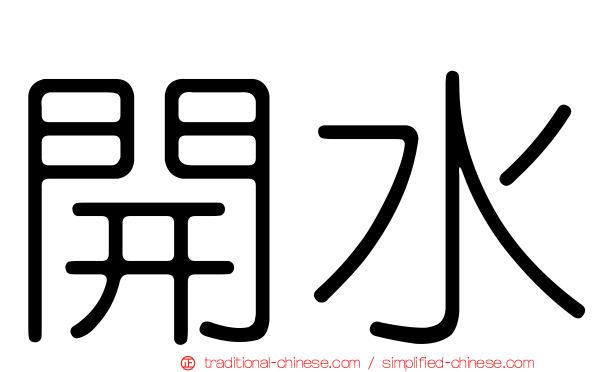 開水